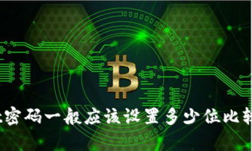 tpwallet密码一般应该设置多少位比较合适呢？