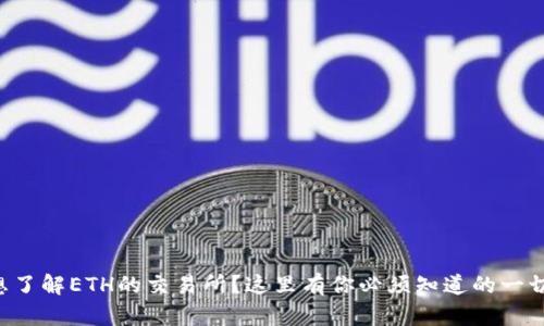 “想了解ETH的交易所？这里有你必须知道的一切！”