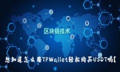 想知道怎么用TPWallet轻松购