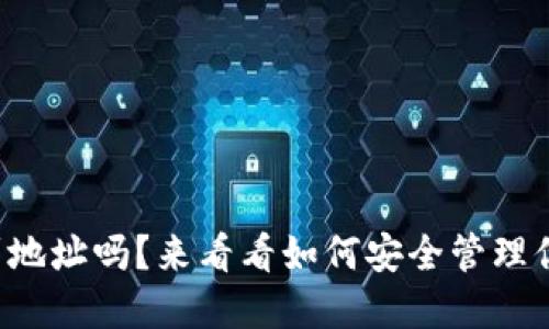 冷钱包能查到地址吗？来看看如何安全管理你的加密资产！