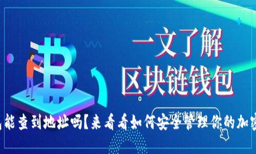 冷钱包能查到地址吗？来看看如何安全管理你的加密资产！