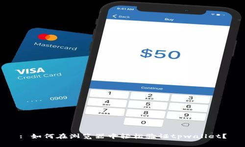 : 如何在浏览器中轻松验证tpwallet？