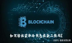 如何轻松获取冷钱包收款二维码？