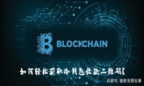 如何轻松获取冷钱包收款二维码？