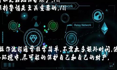   TPWallet密码频繁更改是否必要？ /   
 guanjianci TPWallet, 密码安全, 数字钱包, 密码管理 /guanjianci 

引言
在数字化时代，使用电子钱包已经成为一种日常习惯。TPWallet作为一款受欢迎的数字钱包应用，为用户提供了便捷的加密货币管理功能。然而，关于密码安全的讨论却时常引发关注。有些人认为定期更改密码可以增强安全性，但这种做法是否真的必要呢？让我们一起来探讨一下。

密码安全的重要性
保护你的数字钱包安全首先要了解为什么密码安全如此重要。随着网络犯罪的增多，黑客获得用户账户信息的案例层出不穷。密码作为用户身份的第一道防线，它的重要性不言而喻。想象一下，如果你的TPWallet密码被他人获取，将会造成怎样的损失？不仅仅是资金的损失，甚至个人信息也可能被泄露，造成更大的困扰。

为什么要定期更改密码？
首先，定期更改密码可以防止黑客利用已知的密码进行攻击。时间久了，某些密码可能会被泄露或破解，定期更新密码可以使得黑客难以利用那些旧密码。如果你在多个平台上使用相同的密码，一旦其中一个平台被攻破，其它账户也存在风险。因此，使用独特且定期更改的密码非常重要。

如何选择强密码？
强密码的标准包括使用字母、数字和特殊符号的组合，避免使用你的个人信息，如生日或姓名。TPWallet建议用户使用至少12个字符的密码，并对数字和字母的大小写进行组合。例如，