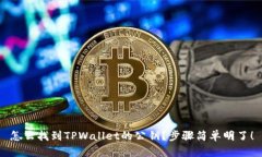 怎么找到TPWallet的公钥？步