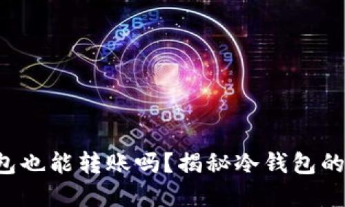 冷钱包也能转账吗？揭秘冷钱包的秘密！