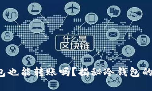 冷钱包也能转账吗？揭秘冷钱包的秘密！