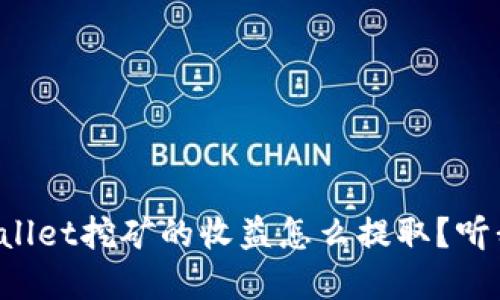 在TPWallet挖矿的收益怎么提取？听我说说！