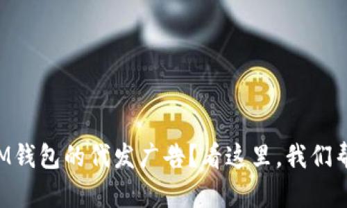 想了解IM钱包的代发广告？看这里，我们帮你揭秘！
