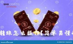 TRC20转账怎么操作？简单易懂的指南！