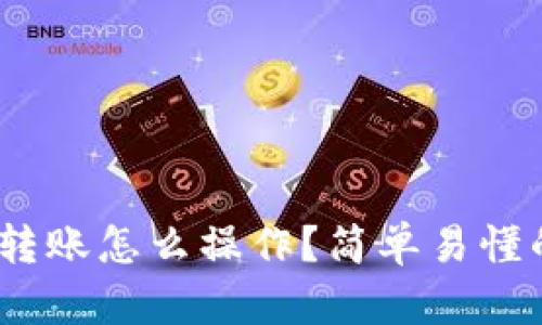 TRC20转账怎么操作？简单易懂的指南！