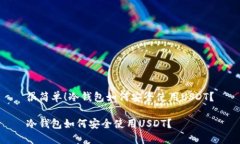 很简单！冷钱包如何安全使用USDT？冷钱包如何安