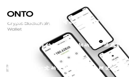   TP冷钱包使用指南：安全存储你的数字资产，有问题吗？ / 
 guanjianci TP冷钱包, 数字资产, 加密货币, 钱包安全 /guanjianci 

一、什么是TP冷钱包？

在当前数字资产快速发展的时代，越来越多的人开始关注如何安全地存储自己的加密货币。TP冷钱包可谓是市场上备受推崇的一种解决方案，尤其是其便捷性和安全性，使其成为了许多投资者的首选。冷钱包，顾名思义，是指将数字资产离线存储在设备中，与互联网隔绝，从而有效避免黑客攻击和网络诈骗。

TP冷钱包以其独特的设计和功能，让用户在保护私钥安全的同时，仍然可以方便地进行资产管理。它支持多种主流的加密货币，包括比特币、以太坊等，用户可以轻松地将其储存在一个地方。

二、TP冷钱包与热钱包的区别

许多新手在选择数字货币钱包的时候，可能会对冷钱包和热钱包的区别感到困惑。冷钱包与热钱包的主要区别在于安全性和便捷性。

热钱包是指始终连接到互联网的钱包，它们使用方便，适合频繁交易的用户。然而，由于其暴露在网络环境中，热钱包很容易受到黑客攻击，安全性相对较低。

相比之下，TP冷钱包作为一种离线存储方法，为用户提供了更高的安全性。用户可以在没有网络连接的情况下管理和操作他们的加密资产，避免了网络带来的各种风险。

三、TP冷钱包的特点

TP冷钱包在市场中有以下几个显著特点：

ul
    listrong安全性高：/strong采用军事级别的安全加密技术，确保用户的私钥不被泄露。/li
    listrong多币种支持：/strong支持多种主流加密货币，用户可将不同类型的数字资产一次性存入。/li
    listrong操作简单：/strong即使是新手也能够轻松上手，用户友好的界面提供了直观的操作体验。/li
    listrong便携性强：/strong设计小巧，方便携带，用户可以随时随地管理自己的数字资产。/li
/ul

四、如何获取TP冷钱包？

获取TP冷钱包的过程非常简单。用户可以访问TP官方网站，微信提现或使用信用卡直接购买。网站上会提供详细的使用指南，帮助用户快速上手。

值得注意的是，用户在购买时一定要选择正规渠道，避免不必要的安全隐患。确保所购买的设备没有被篡改，保持其原始状态，从而确保财产的安全。

五、TP冷钱包的使用步骤

接下来，让我们详细了解一下如何使用TP冷钱包来管理你的数字资产：

h4步骤一：设备设置/h4
首先，确保你的TP冷钱包开启并充满电。连接设备后，按照屏幕提示进行初步设置，包括语言、时区等。

h4步骤二：创建新的钱包/h4
选择创建新钱包，系统会生成一组私钥，务必将其安全保存。记住，失去私钥就意味着失去访问权限。

h4步骤三：转入资金/h4
通过QR码或手动输入地址将你的加密资产转入TP冷钱包。请确认地址无误，确保资金安全。

h4步骤四：日常管理/h4
使用冷钱包时，你需要定期更新你的钱包和设备软件，以增强安全性。阅览钱包的交易记录，保持对资金流动的关注。

六、安全使用TP冷钱包的注意事项

尽管TP冷钱包具备非常高的安全性，但用户在使用过程中仍需注意以下几点：

ul
    li永远不要向任何人分享你的私钥或助记词。/li
    li定期更新设备的固件和软件，修补已知的安全漏洞。/li
    li确保存储冷钱包的环境安全，避免设备被损坏或丢失。/li
    li在连接其他设备时，确保其安全可靠，避免恶意软件的侵入。/li
/ul

七、TP冷钱包的避免常见问题

尽管TP冷钱包非常安全，但用户在使用过程中仍可能遇到一些常见问题。下面我们详细探讨两个最常见的问题：

h41. 如果我丢失了TP冷钱包该怎么办？/h4

丢失TP冷钱包时，首先要冷静处理。由于冷钱包内的私钥未被储存在云端，如果未备份助记词或私钥，你将可能永远无法恢复资产。然而，TP冷钱包的助记词非常重要，可以用来恢复钱包。因此，建议用户在初始设置时将助记词妥善保存。在发生损失前定期检查是否有安全备份。

h42. 如何确保我的TP冷钱包始终安全？/h4

保持TP冷钱包安全的关键在于良好的使用习惯。首先，确保冷钱包的固件始终是最新版本。其次，注意存放环境，避免高温、潮湿等影响设备的条件。最后，定期将助记词和私钥的备份保存到安全地方，比如保险箱。

总结

总体而言，TP冷钱包是保护数字资产的一种强大工具。通过它，用户能够在减少风险的同时，方便地管理和查看自己的加密资产。虽然持有加密货币可能伴随一定的风险，但通过合理使用TP冷钱包，用户将能有效降低这些风险，享受数字货币带来的便利和收益。无论你是新手还是资深投资者，TP冷钱包都将是你安全存储的最佳选择！
