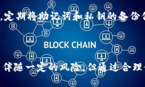   TP冷钱包使用指南：安全存储你的数字资产，有问题吗？ / 
 guanjianci TP冷钱包, 数字资产, 加密货币, 钱包安全 /guanjianci 

一、什么是TP冷钱包？

在当前数字资产快速发展的时代，越来越多的人开始关注如何安全地存储自己的加密货币。TP冷钱包可谓是市场上备受推崇的一种解决方案，尤其是其便捷性和安全性，使其成为了许多投资者的首选。冷钱包，顾名思义，是指将数字资产离线存储在设备中，与互联网隔绝，从而有效避免黑客攻击和网络诈骗。

TP冷钱包以其独特的设计和功能，让用户在保护私钥安全的同时，仍然可以方便地进行资产管理。它支持多种主流的加密货币，包括比特币、以太坊等，用户可以轻松地将其储存在一个地方。

二、TP冷钱包与热钱包的区别

许多新手在选择数字货币钱包的时候，可能会对冷钱包和热钱包的区别感到困惑。冷钱包与热钱包的主要区别在于安全性和便捷性。

热钱包是指始终连接到互联网的钱包，它们使用方便，适合频繁交易的用户。然而，由于其暴露在网络环境中，热钱包很容易受到黑客攻击，安全性相对较低。

相比之下，TP冷钱包作为一种离线存储方法，为用户提供了更高的安全性。用户可以在没有网络连接的情况下管理和操作他们的加密资产，避免了网络带来的各种风险。

三、TP冷钱包的特点

TP冷钱包在市场中有以下几个显著特点：

ul
    listrong安全性高：/strong采用军事级别的安全加密技术，确保用户的私钥不被泄露。/li
    listrong多币种支持：/strong支持多种主流加密货币，用户可将不同类型的数字资产一次性存入。/li
    listrong操作简单：/strong即使是新手也能够轻松上手，用户友好的界面提供了直观的操作体验。/li
    listrong便携性强：/strong设计小巧，方便携带，用户可以随时随地管理自己的数字资产。/li
/ul

四、如何获取TP冷钱包？

获取TP冷钱包的过程非常简单。用户可以访问TP官方网站，微信提现或使用信用卡直接购买。网站上会提供详细的使用指南，帮助用户快速上手。

值得注意的是，用户在购买时一定要选择正规渠道，避免不必要的安全隐患。确保所购买的设备没有被篡改，保持其原始状态，从而确保财产的安全。

五、TP冷钱包的使用步骤

接下来，让我们详细了解一下如何使用TP冷钱包来管理你的数字资产：

h4步骤一：设备设置/h4
首先，确保你的TP冷钱包开启并充满电。连接设备后，按照屏幕提示进行初步设置，包括语言、时区等。

h4步骤二：创建新的钱包/h4
选择创建新钱包，系统会生成一组私钥，务必将其安全保存。记住，失去私钥就意味着失去访问权限。

h4步骤三：转入资金/h4
通过QR码或手动输入地址将你的加密资产转入TP冷钱包。请确认地址无误，确保资金安全。

h4步骤四：日常管理/h4
使用冷钱包时，你需要定期更新你的钱包和设备软件，以增强安全性。阅览钱包的交易记录，保持对资金流动的关注。

六、安全使用TP冷钱包的注意事项

尽管TP冷钱包具备非常高的安全性，但用户在使用过程中仍需注意以下几点：

ul
    li永远不要向任何人分享你的私钥或助记词。/li
    li定期更新设备的固件和软件，修补已知的安全漏洞。/li
    li确保存储冷钱包的环境安全，避免设备被损坏或丢失。/li
    li在连接其他设备时，确保其安全可靠，避免恶意软件的侵入。/li
/ul

七、TP冷钱包的避免常见问题

尽管TP冷钱包非常安全，但用户在使用过程中仍可能遇到一些常见问题。下面我们详细探讨两个最常见的问题：

h41. 如果我丢失了TP冷钱包该怎么办？/h4

丢失TP冷钱包时，首先要冷静处理。由于冷钱包内的私钥未被储存在云端，如果未备份助记词或私钥，你将可能永远无法恢复资产。然而，TP冷钱包的助记词非常重要，可以用来恢复钱包。因此，建议用户在初始设置时将助记词妥善保存。在发生损失前定期检查是否有安全备份。

h42. 如何确保我的TP冷钱包始终安全？/h4

保持TP冷钱包安全的关键在于良好的使用习惯。首先，确保冷钱包的固件始终是最新版本。其次，注意存放环境，避免高温、潮湿等影响设备的条件。最后，定期将助记词和私钥的备份保存到安全地方，比如保险箱。

总结

总体而言，TP冷钱包是保护数字资产的一种强大工具。通过它，用户能够在减少风险的同时，方便地管理和查看自己的加密资产。虽然持有加密货币可能伴随一定的风险，但通过合理使用TP冷钱包，用户将能有效降低这些风险，享受数字货币带来的便利和收益。无论你是新手还是资深投资者，TP冷钱包都将是你安全存储的最佳选择！