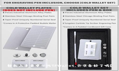 轻松上手去中心化TPWallet，你准备好了吗？