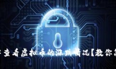 如何在TPWallet中查看虚拟币