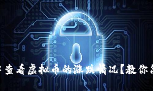 如何在TPWallet中查看虚拟币的涨跌情况？教你简单几步轻松掌握！