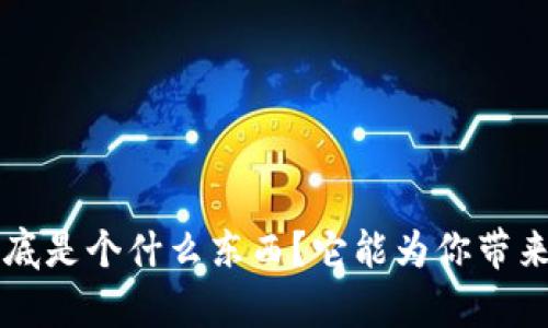 波宝Pro到底是个什么东西？它能为你带来哪些惊喜？