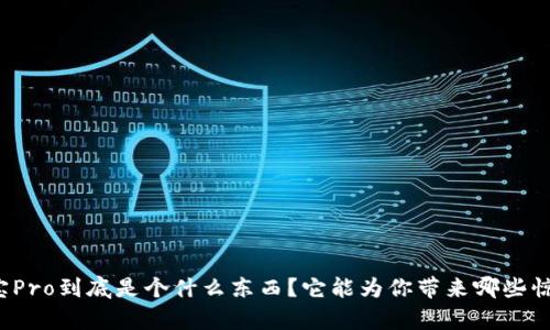波宝Pro到底是个什么东西？它能为你带来哪些惊喜？
