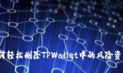 如何轻松删除TPWallet中的风