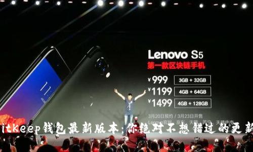 BitKeep钱包最新版本：你绝对不想错过的更新！