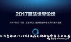 TP冷钱包能放USDT吗？让我们聊聊加密货币的冷存