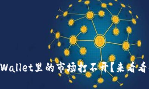 为什么TPWallet里的市场打不开？来看看解决方法！