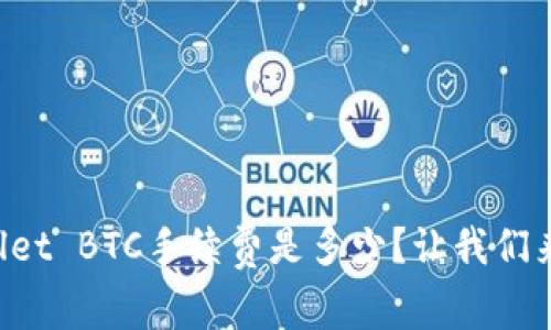 TPWallet BTC手续费是多少？让我们来聊聊！