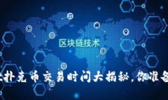 tpwallet扑克币交易时间大揭