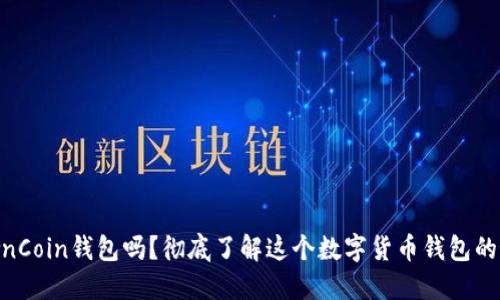 你知道什么是OwnCoin钱包吗？彻底了解这个数字货币钱包的好处与使用技巧！