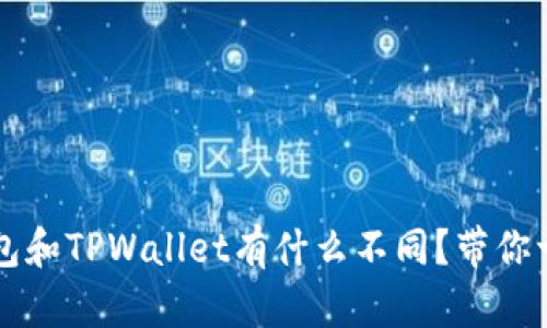Web3钱包和TPWallet有什么不同？带你一一解读！