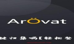 tpwallet可以一键归集吗？轻