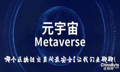 哪个区块链交易所最安全？让我们来聊聊！