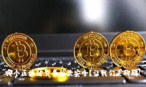 哪个区块链交易所最安全？让我们来聊聊！