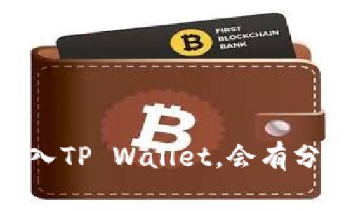 将Pig币放入TP Wallet，会有分红情况吗？