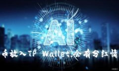 将Pig币放入TP Wallet，会有