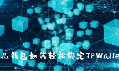 酷儿钱包如何轻松绑定TPWallet？