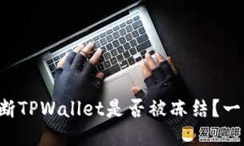 如何判断TPWallet是否被冻结？一看就懂！