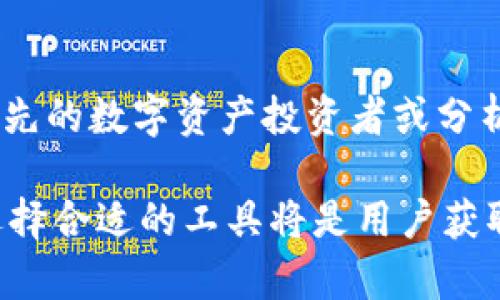   TPWallet下架了嘛？来看看大家怎么说！ / 
 guanjianci TPWallet, 下架, 知乎, 数字钱包 /guanjianci 

一、TPWallet是什么？
 TPWallet，全名为“TP数字钱包”，是一款为用户提供数字资产管理、交易、存储等服务的一款应用。其主打特色是简洁的界面设计和丰富的功能，包括快速交易、资产查看以及多种数字货币的支持。随着数字货币的普及，很多用户开始寻找有效的工具来帮助他们管理这些资产，TPWallet因其良好的用户体验而逐渐被市场认可。

二、TPWallet下架的传闻源起
最近，关于TPWallet下架的消息在各大社交平台上流传开来，尤其是在知乎等讨论平台上，众多用户纷纷发声。有的人表示，自己已经无法在应用商店中找到TPWallet，而另一些用户则在讨论为什么会出现这种情况。这些讨论引发了广泛的关注。

三、为什么会出现TPWallet下架的情况？
在数字钱包行业，应用下架的原因多种多样。常见的原因包括：政策法规的变化、运营商的更新、或者是由于技术问题等。有用户提到，TPWallet可能因为无法满足某些监管要求而面临下架。随着各国对数字资产监管越来越严格，许多平台和钱包都在经历这种波动。

四、用户反应与探讨
面对TPWallet下架的传闻，用户的反应分为两种。一部分用户感到惋惜，认为TPWallet是一款非常优秀的产品，失去这样的平台会给他们的资产管理带来不便。另一部分用户则持观望态度，认为这种情况很正常，毕竟数字钱包市场竞争激烈，时常会有应用面临调整。

五、可能的解决方案
如果TPWallet真的是下架的状态，那么用户仍然有其他选择。市场上有多款数字钱包应用可供选择，用户可以考虑使用一些规模较大的钱包，如Coinbase、Binance Wallet等。这些应用不仅拥有更强的安全性，还有更丰富的功能。不过，用户在选择时需要注意自己对安全性和易用性的需求。

六、如何确保数字资产的安全性？
无论选择哪款数字钱包，用户都应提高警惕，确保自己的数字资产安全。首先，定期更新钱包应用，确保使用的是最新版本，这样可以避免安全漏洞的风险。其次，设置强密码，并开启双重认证，一旦有异常登录，会及时提醒用户。

七、权威信息的获取
在面对应用是否下架的问题时，寻求权威信息是非常必要的。用户可以关注TPWallet的官方网站或官方社交媒体账号，以获取第一手的信息。此外，网络上的一些专业论坛和数字货币的资讯平台也会提供最新的动态。

常见问题解答

问题一：数字钱包下架会对我的资产造成影响吗？
若TPWallet确实下架，用户的资产通常不会直接受到影响。因为钱包中的资产是基于区块链技术的，用户依旧可以通过私钥访问和管理自己的资产。不过，若下架涉及到相关的服务停止，如交易等功能，那么用户在这一方面就会受到影响。因此，建议用户在应用被下架后，尽快将资产转移至其他安全、可靠的钱包中。

问题二：有什么方法能预测数字钱包是否会下架？
预测数字钱包是否会下架，虽然没有绝对的方法，但通过一些渠道还是可以有所了解。首先，关注行业内的新闻和文章，可以帮助用户捕捉市场动向。其次，跟随领先的数字资产投资者或分析师，他们通常会对数字钱包的安全性和可靠性进行点评。最后，观察数字钱包在应用商店的评价和用户反馈，若负面评价急剧增加，可能预示着某些问题的出现。

总之，TPWallet下架的传闻引发了不少讨论，用户在面对这样的情况时，需保持冷静，及时获取信息，并寻找适合自己的替代方案。数字钱包市场仍然在发展中，选择合适的工具将是用户获取数字资产安全的关键！