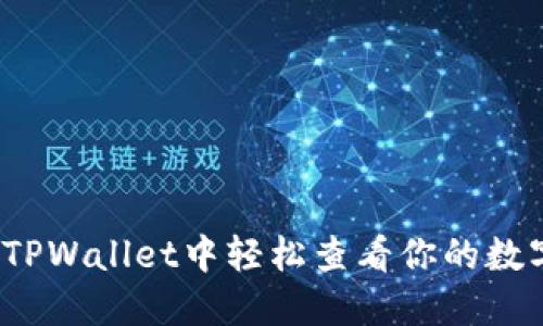 如何在TPWallet中轻松查看你的数字资产？