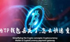 如果我的TP钱包丢失了，怎