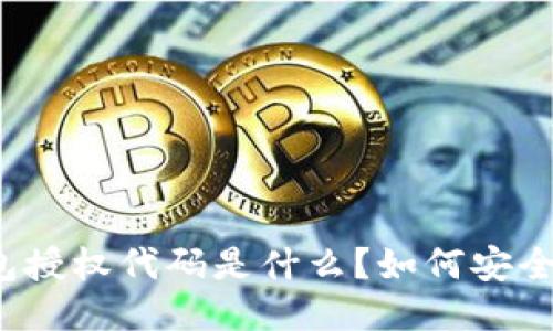 冷钱包授权代码是什么？如何安全使用？