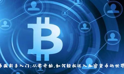 币圈新手入门：从零开始，如何轻松迈入加密货币的世界？