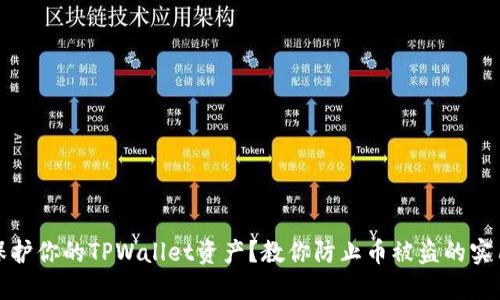 如何保护你的TPWallet资产？教你防止币被盗的实用技巧