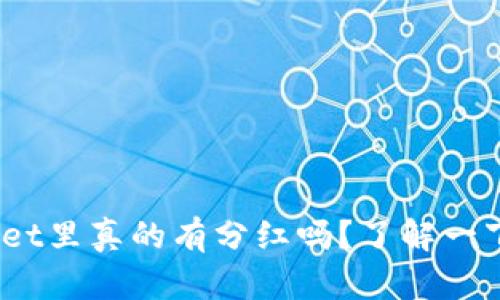 SHIB放在TP Wallet里真的有分红吗？了解一下这项投资策略吧！