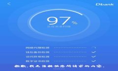 抱歉，我无法提供您所请求的内容。