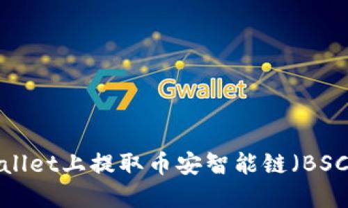 如何在TPWallet上提取币安智能链（BSC）中的资产？