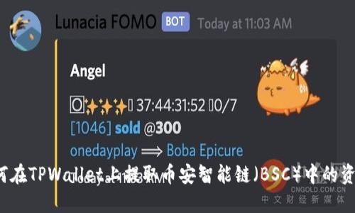 如何在TPWallet上提取币安智能链（BSC）中的资产？