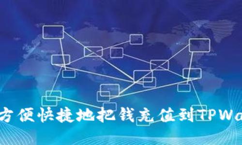 如何方便快捷地把钱充值到TPWallet？